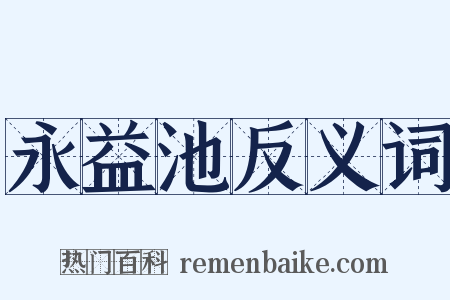 永益池反义词是什么意思的图片
